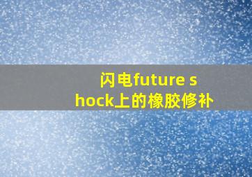 闪电future shock上的橡胶修补